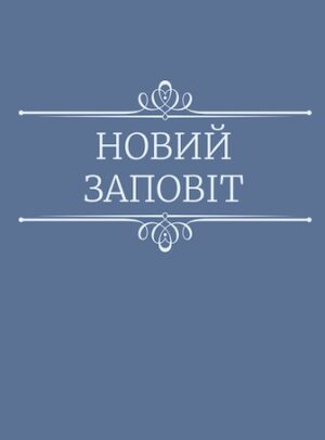 Turkonyak New Testament (Ukrainian), Large Print