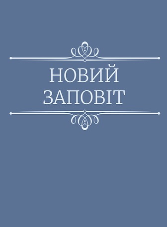 Новый Завет на украинском языке, перевод Р.Турконяка, крупный шрифт