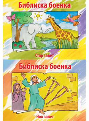Bible Coloring Book Set (Macedonian)