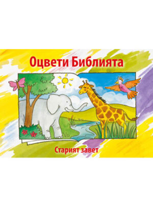 Bible Coloring Book 1 (Bulgarian)
