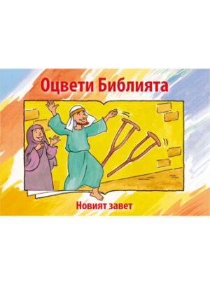 Bible Coloring Book 2 (Bulgarian)