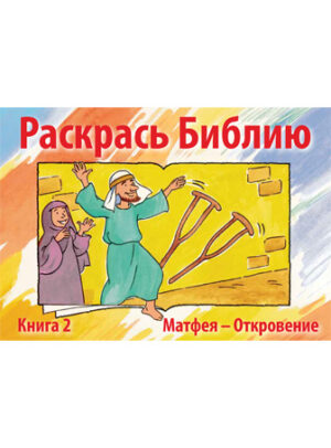 Bible Coloring Book 2 (Russian Only Version)