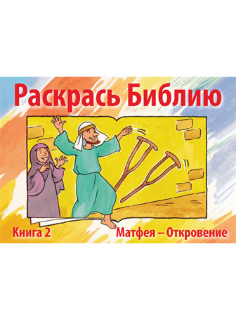 Раскрась Библию 2 (Издание только на русском языке)