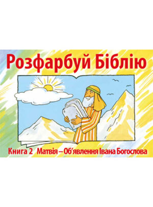 Bible Coloring Book 2 (Ukrainian)