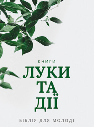 Luke and Acts: Young Adult Bible Series (Ukrainian)