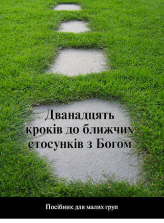 12 Steps to a Closer Walk With God (Ukrainian)