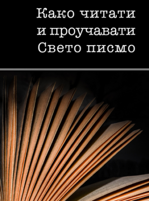 How to Read and Study the Bible (Serbian)