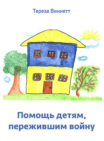 « Помощь детям войны » на русском языке
